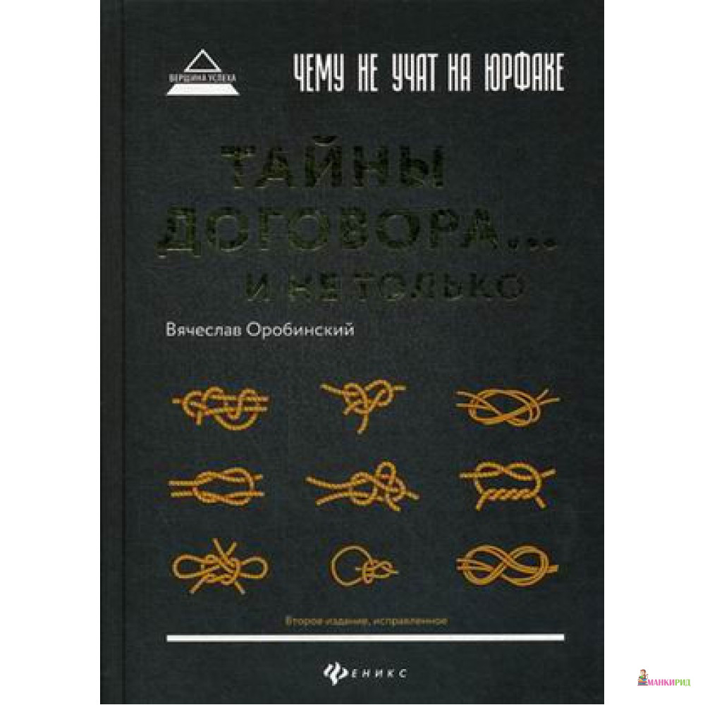 

Чему не учат на юрфаке: тайны договора... и не только - Вячеслав Оробинский - Феникс - 805960