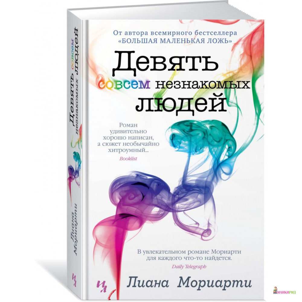

Девять совсем незнакомых людей - Лиана Мориарти - Иностранка - 795126