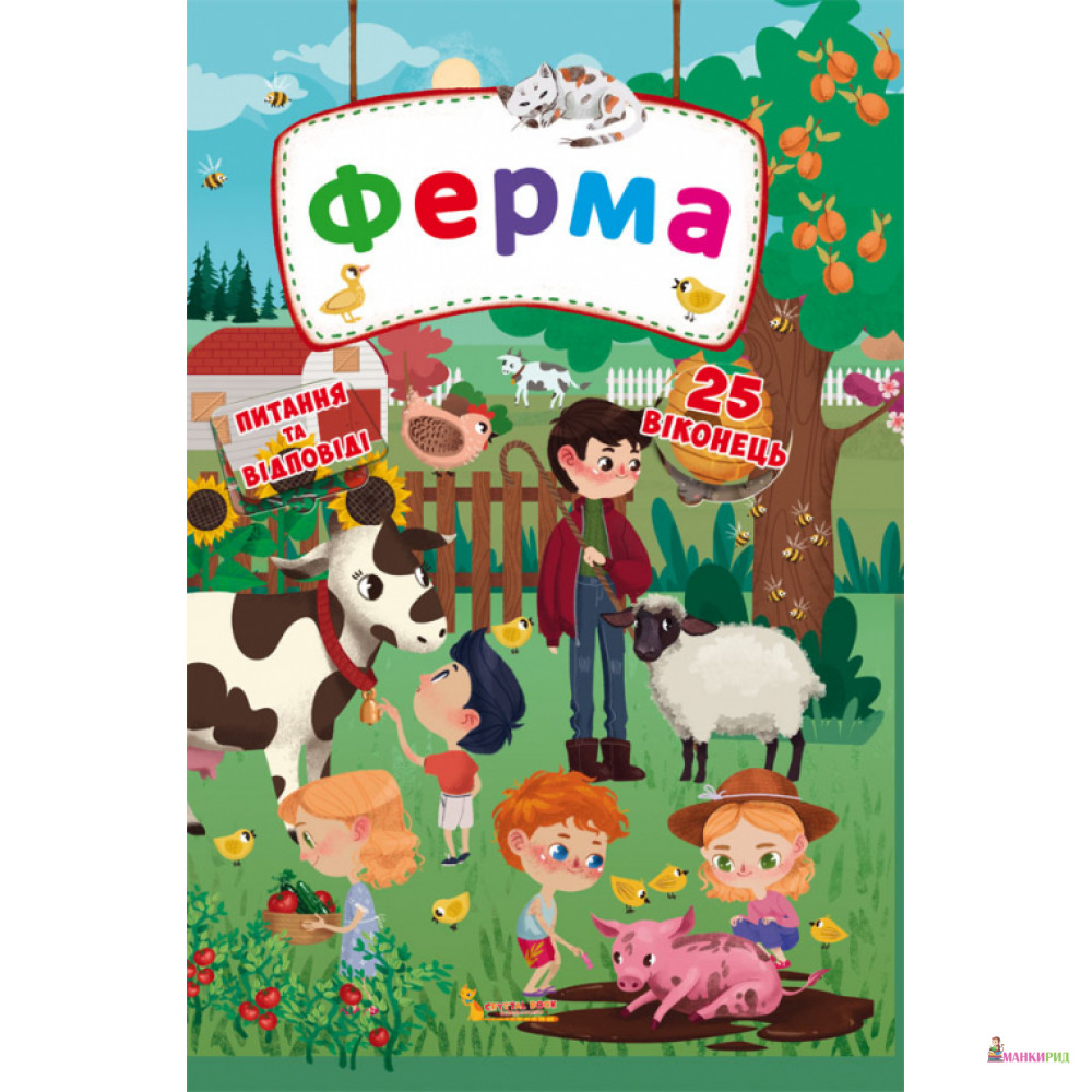 

Книжка з секретними віконцями. Ферма - Кристал Бук - 754023