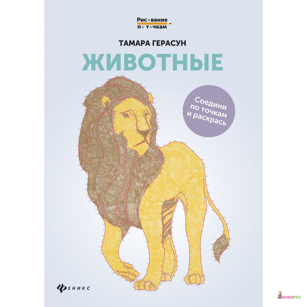 

Животные: книга для творчества дп - Феникс - 769048