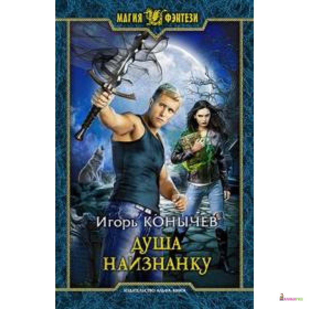 

Душа наизнанку - Игорь Конычев - Альфа-книга - 732849