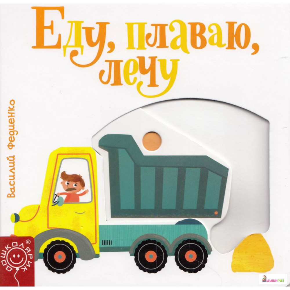 

Еду, плаваю, лечу - Василий Федиенко - ШКОЛА - 757563
