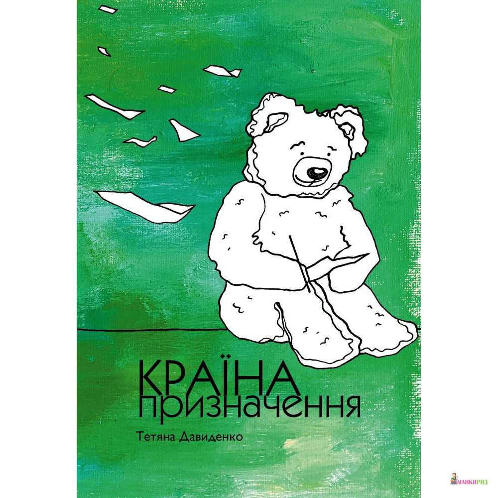 

Країна призначення - Татьяна Давиденко - Книги – ХХI - 804956