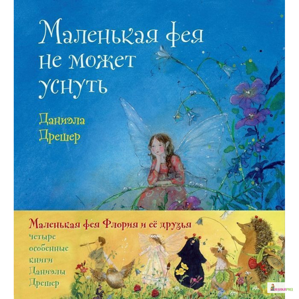

МАЛЕНЬКАЯ ФЕЯ ФЛОРИЯ И ЕЁ ДРУЗЬЯ - Даниэла Дрешер - Добрая книга - 876812