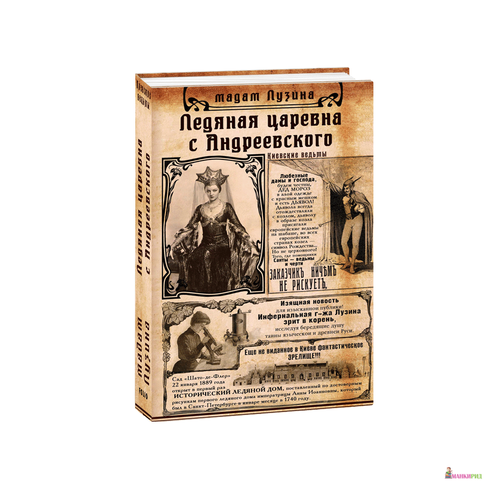 

Ледяная царевна с Андреевского - Лада Лузина - Фолио - 755818