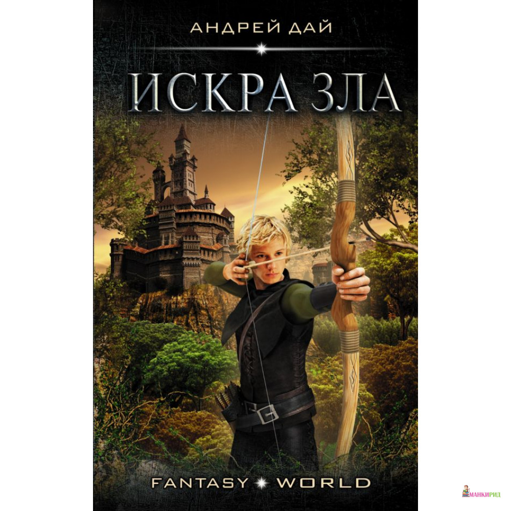 

Искра зла - АСТ - 812143