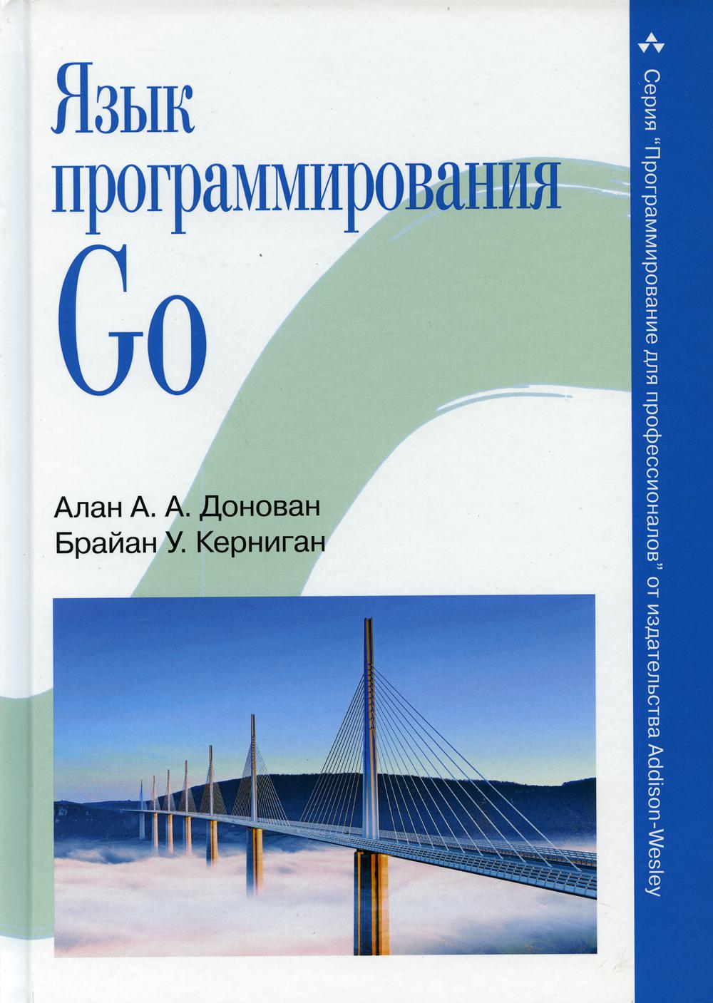 

Язык программирования Go - Алан A. A. Донован, Брайан У. Керниган (9785907114210)