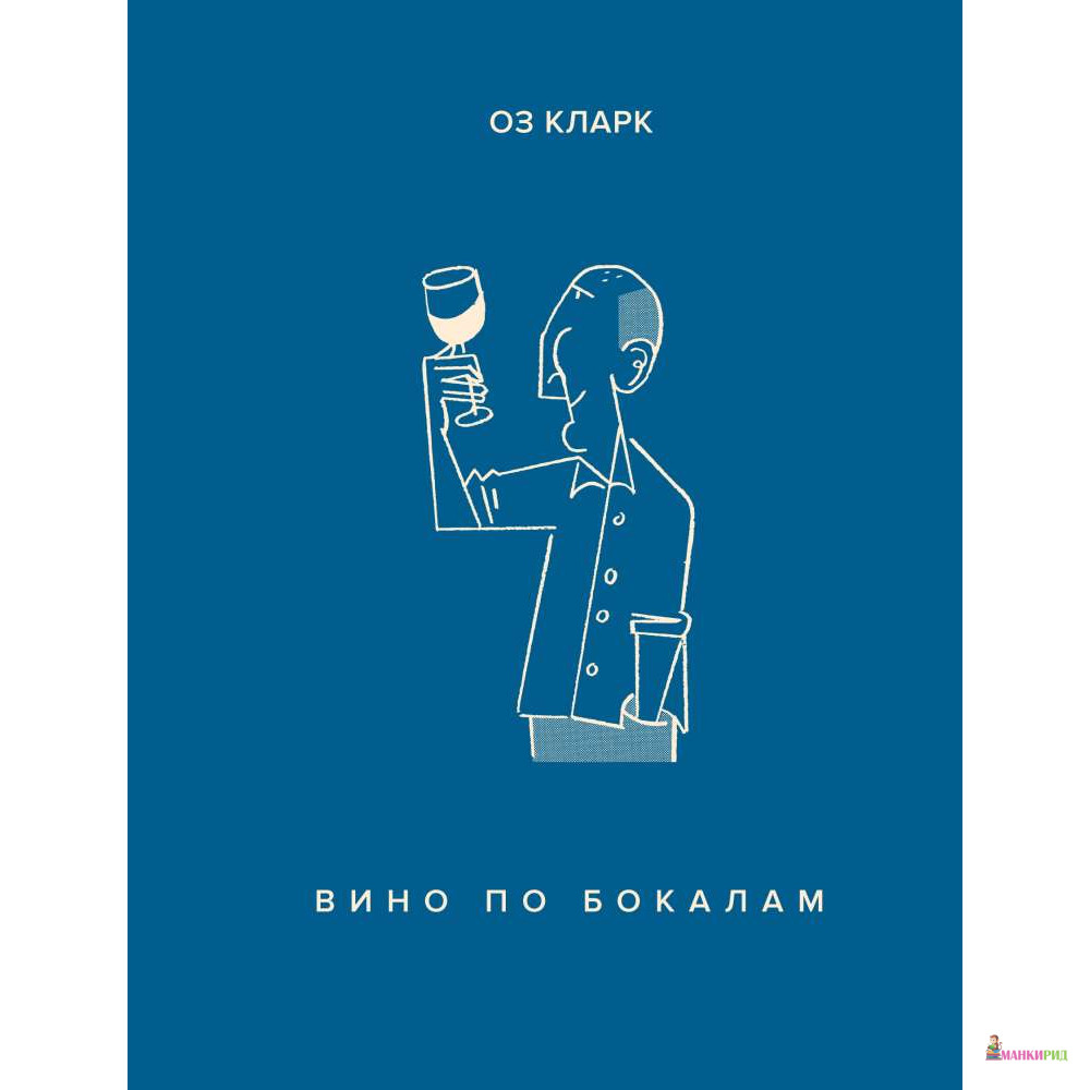 

Вино по бокалам - Оз Кларк - КоЛибри - 765887