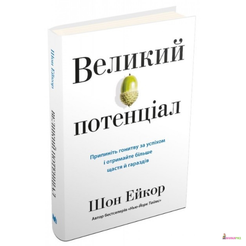 

Великий потенціал. Припиніть гонитву за успіхом й отримайте більше щастя і гараздів - Шон Эйкор - КМ-Букс - 876912