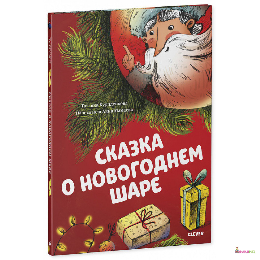 

Сказка о новогоднем шаре - Татьяна Куриленкова - Клевер-Медиа-Групп - 825934