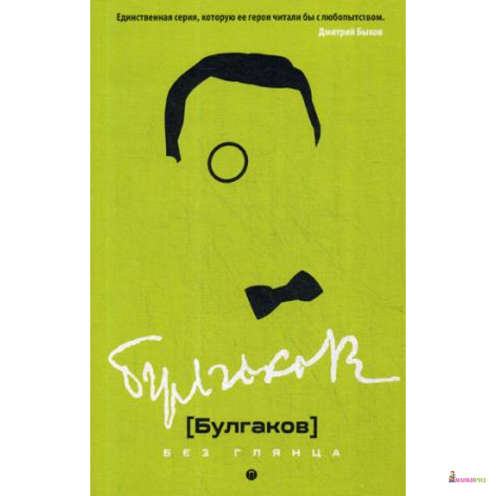 

Булгаков без глянца - Рипол Классик - 734987