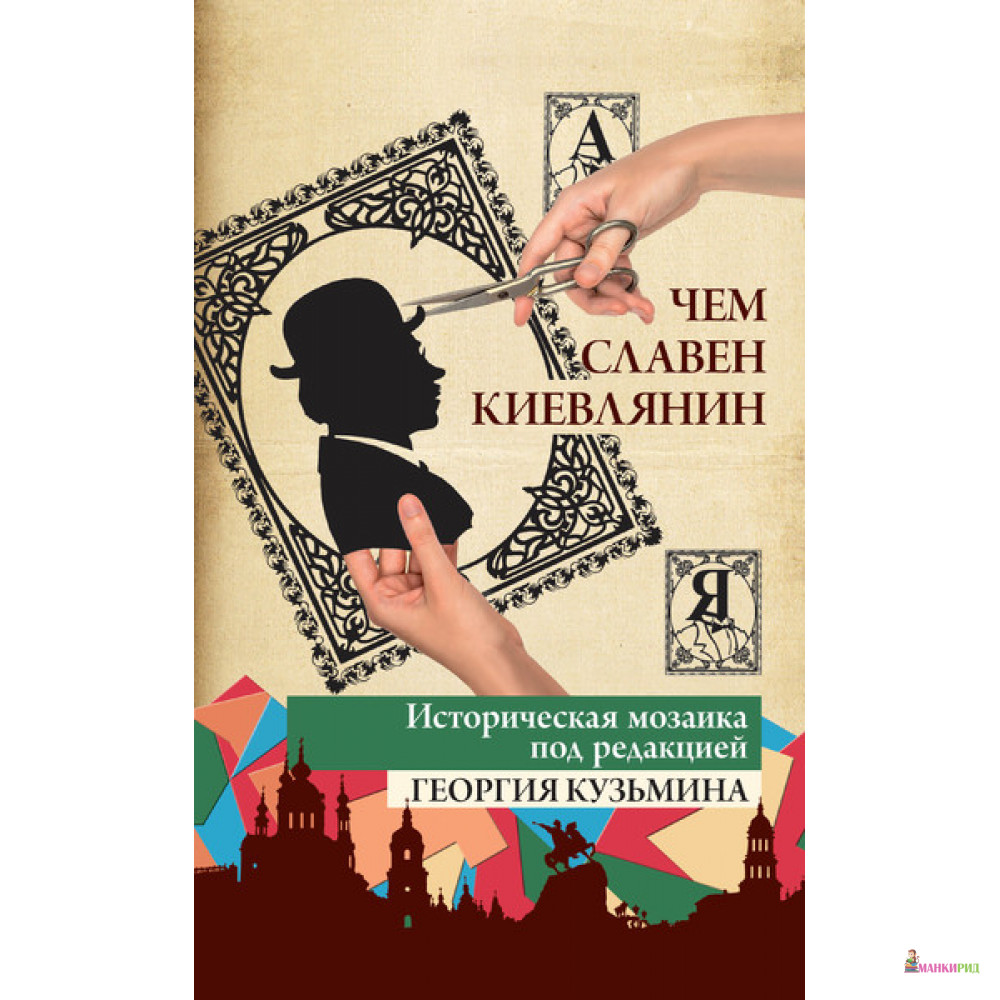 

Чем славен киевлянин - Георгий Кузьмин - 524330