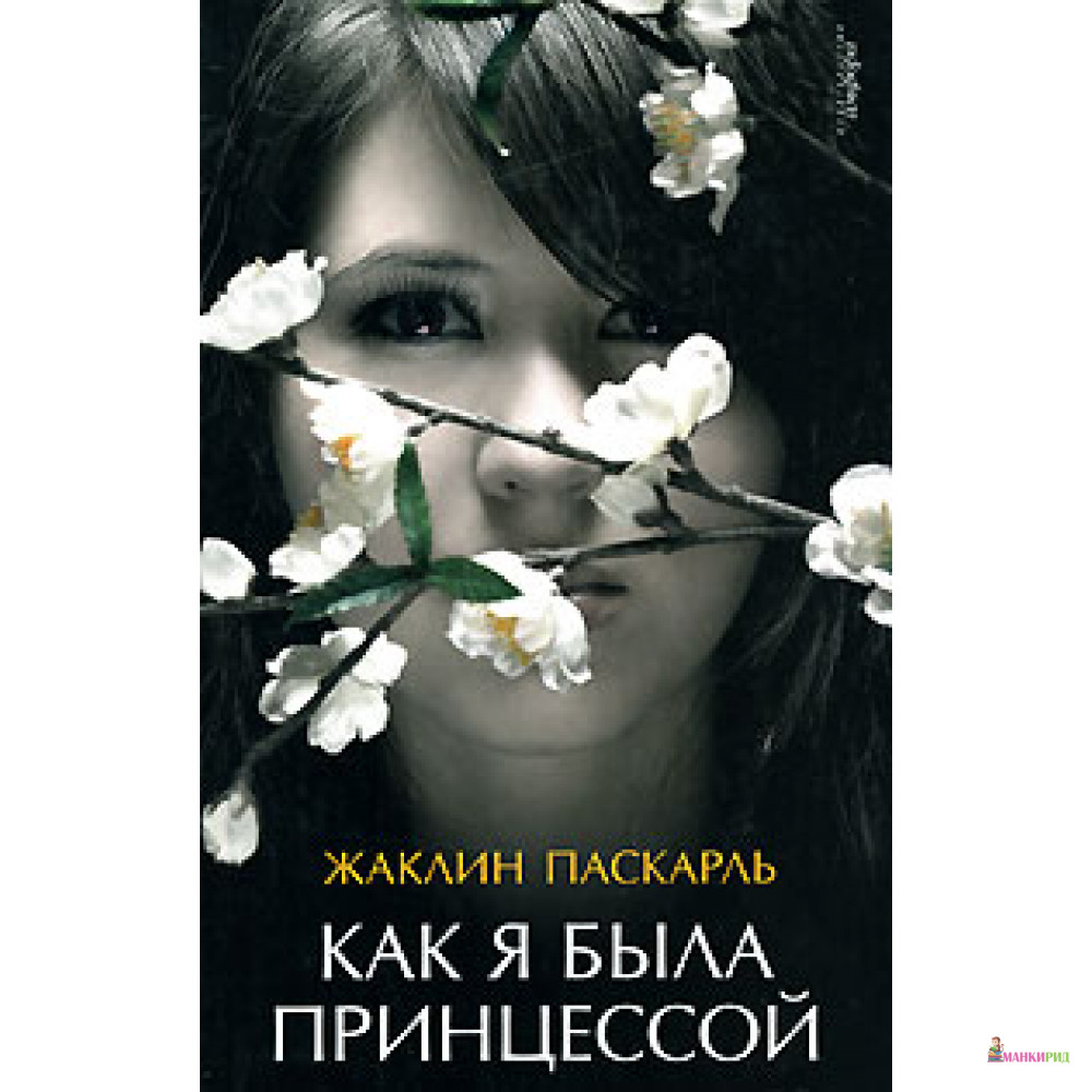 

Как я была принцессой - Жаклин Паскарль - Амфора - 51447