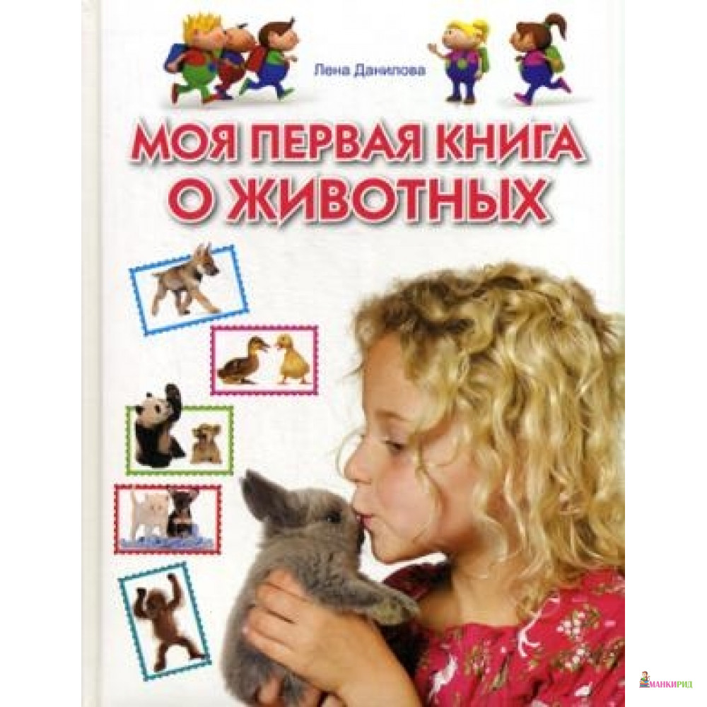 

Моя первая книга о животных - ОЛМА Медиа Групп - 360516