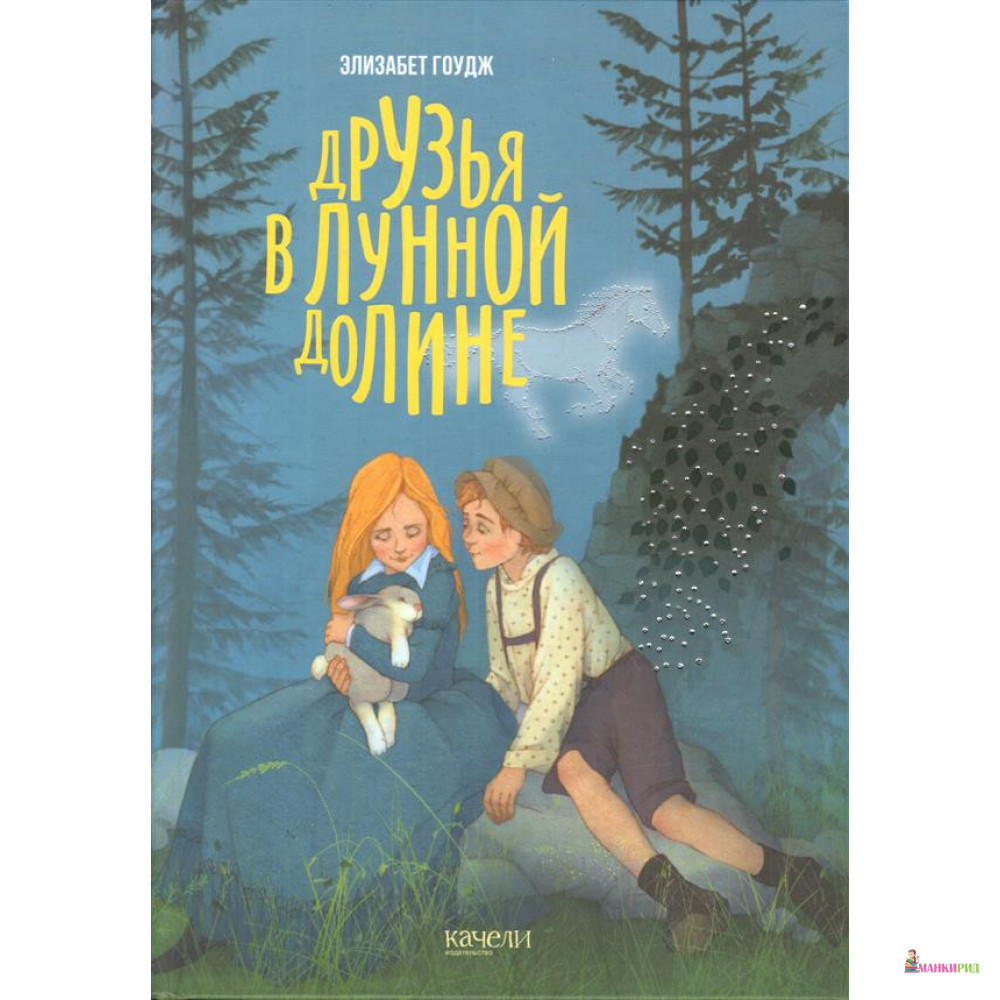 

Друзья в лунной долине - Элизабет Гоудж - Качели - 791935