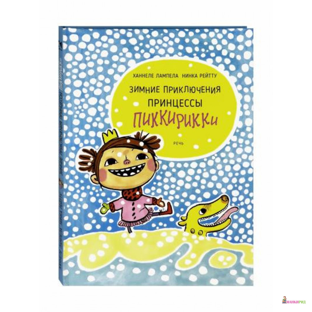 

Зимние приключения принцессы Пиккирикки - Ханнеле Лампела - Речь - 826097
