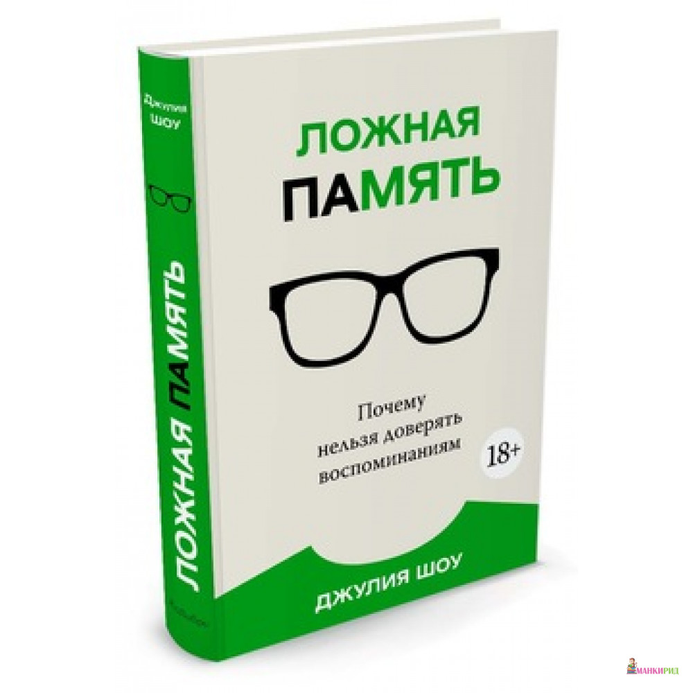 

Ложная память. Почему нельзя доверять воспоминаниям - Джулия Шоу - КоЛибри - 570348