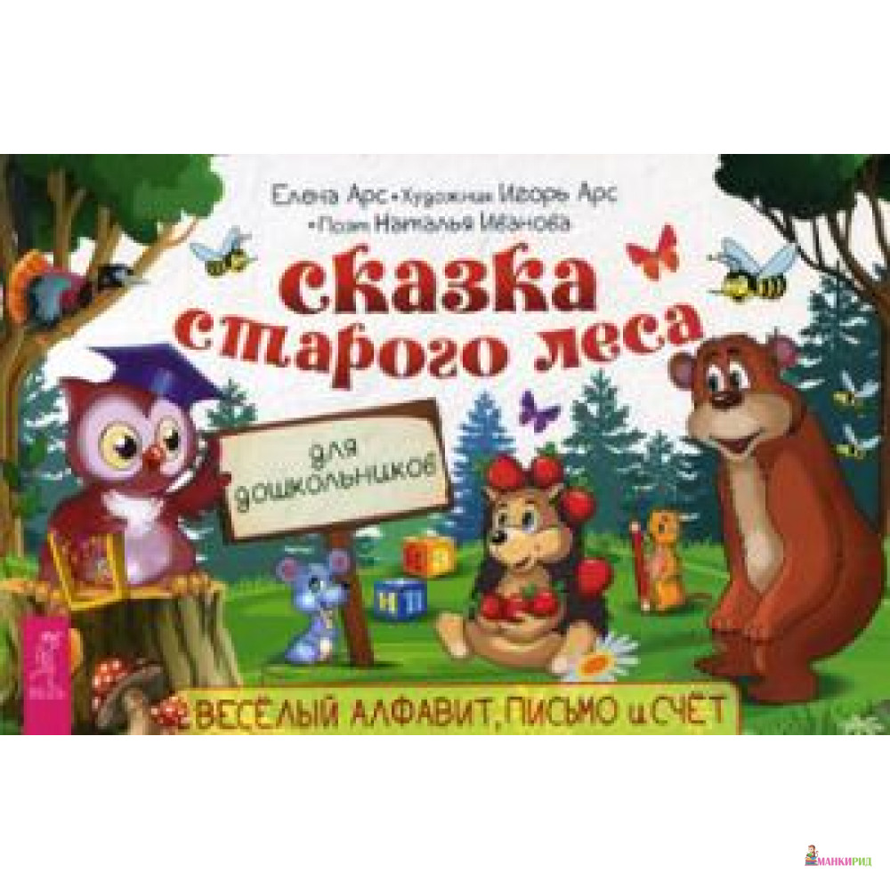 

Сказка старого леса. Веселый алфавит, письмо и счет - Весь - 769750