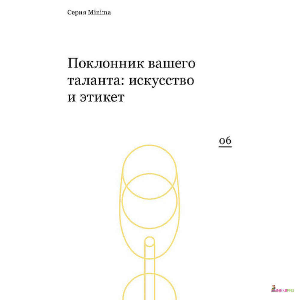 

Поклонник вашего таланта: искусство и этикет - Ад Маргинем / Ad Marginem - 436415