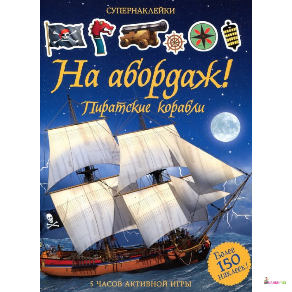 

На абордаж! Пиратские корабли - Махаон - 556838