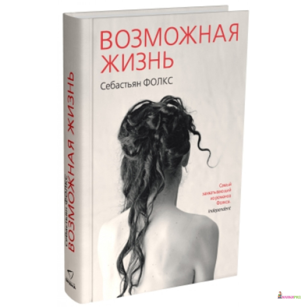 

Возможная жизнь - Себастьян Фолкс - Синдбад - 461792