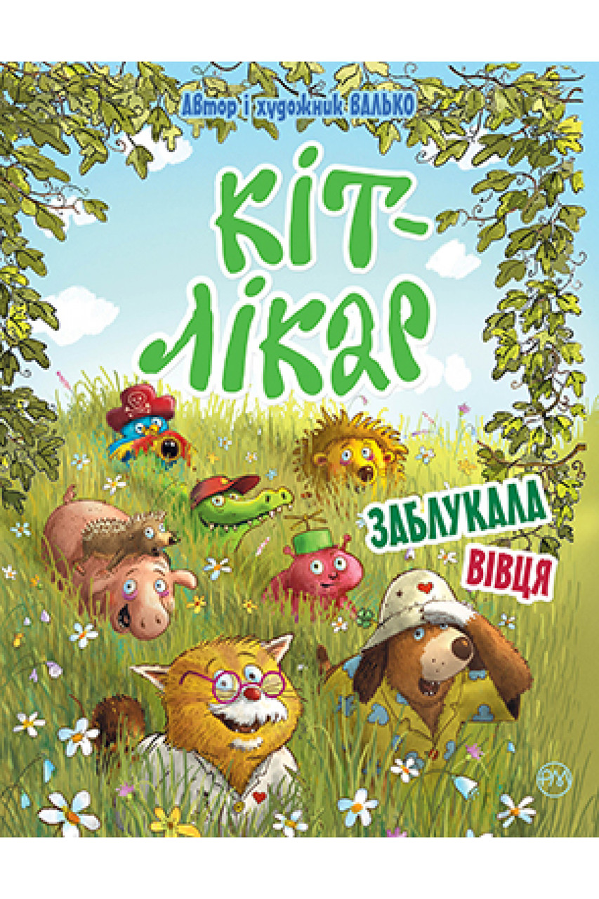 

Кіт-лікар. Кн.2 Заблукала вівця. Валько