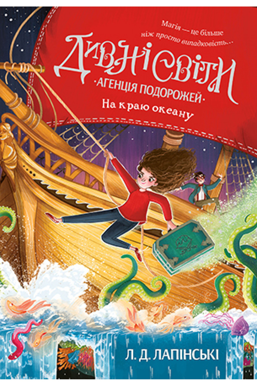 

Дивні світи. Агенція подорожей. Кн.2 На краю океану. Л. Д. Лапінські