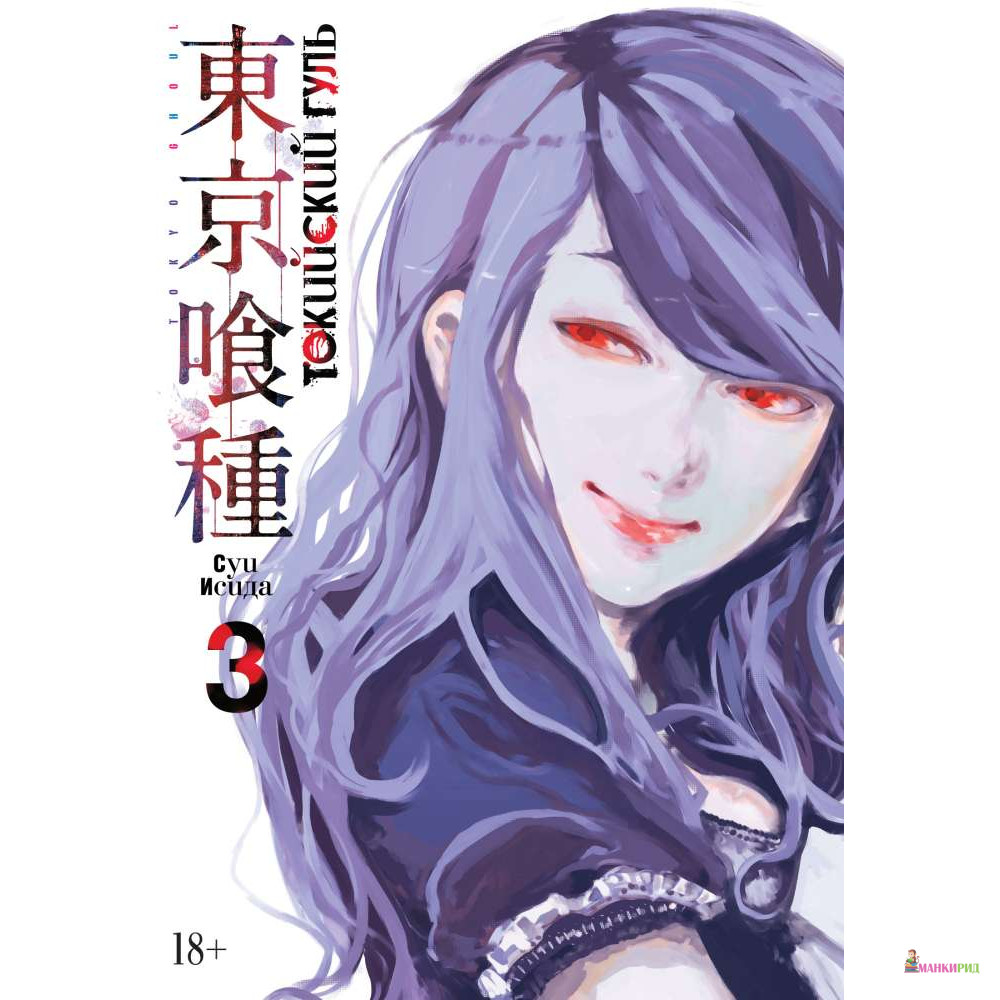 

Токийский гуль. Книга 3 - Суи Исида - Азбука - 765875