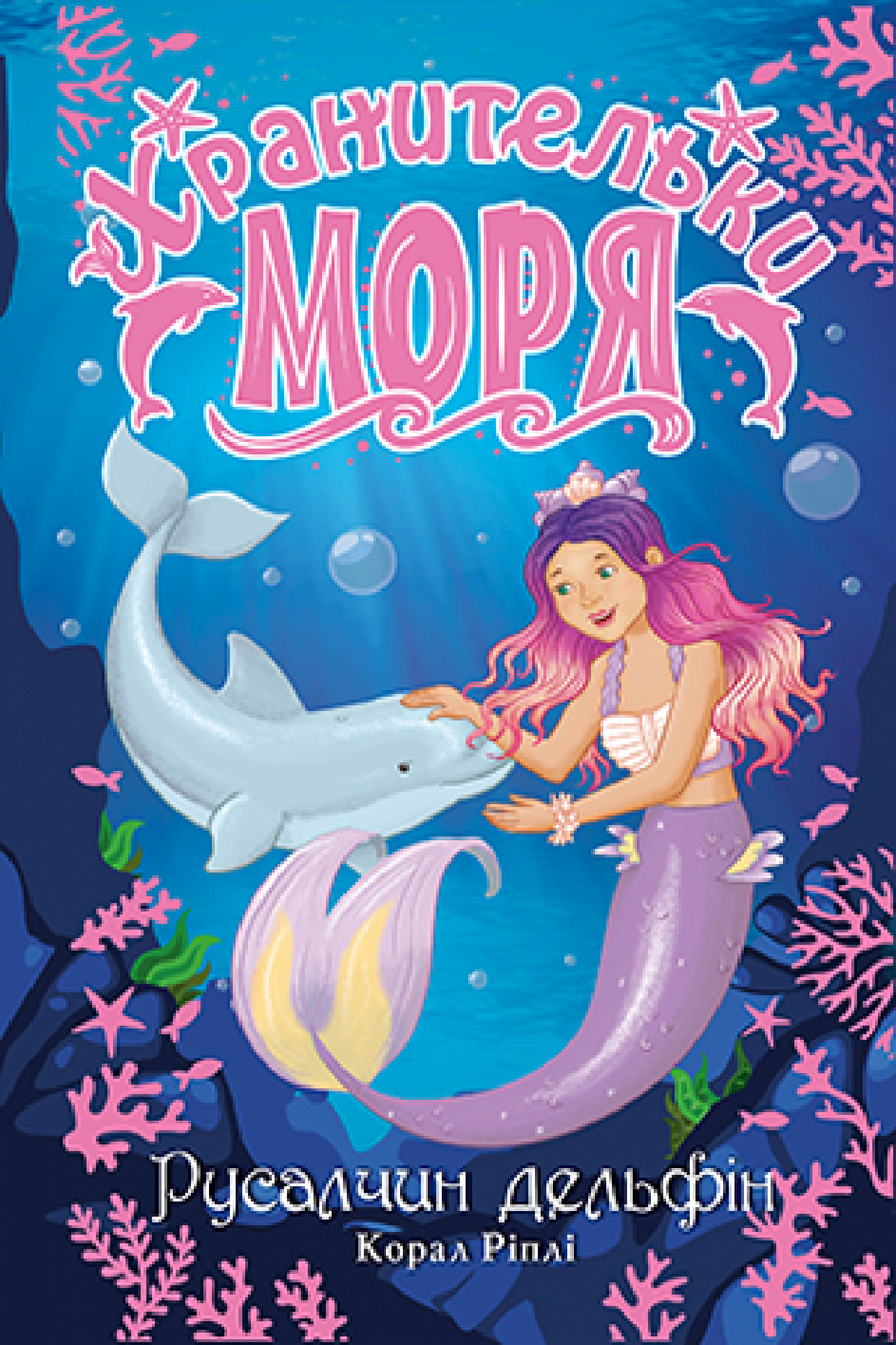 

Хранительки моря. Кн.1 Русалчин дельфін. Корал Ріплі