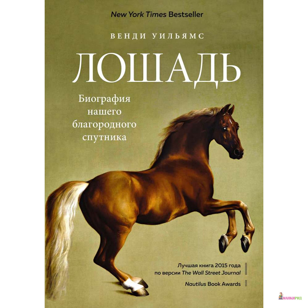 

Лошадь. Биография нашего благородного спутника - Венди Уильямс - КоЛибри - 765892