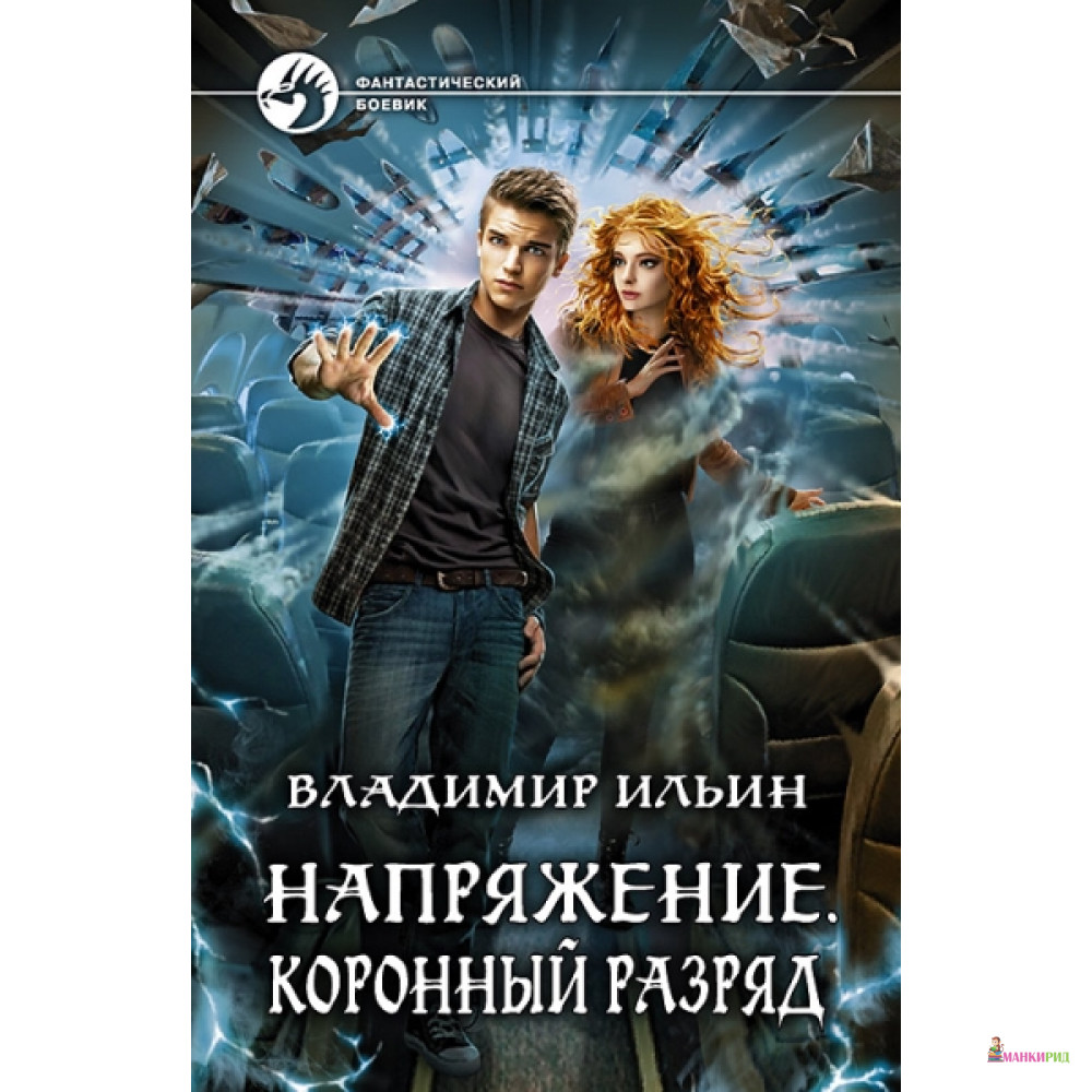 

Напряжение. Коронный разряд - Владимир Ильин - Альфа-книга - 763045