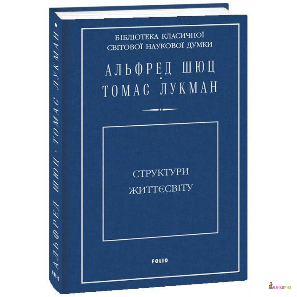 

Структури життєсвіту - Альфред Шюц - Фолио - 767956