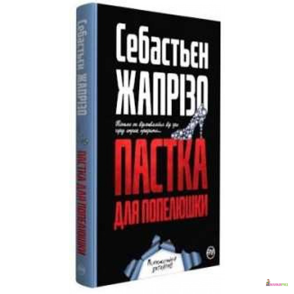 

Пастка для Попелюшки - Себастьян Жапризо - Рідна Мова - 805360
