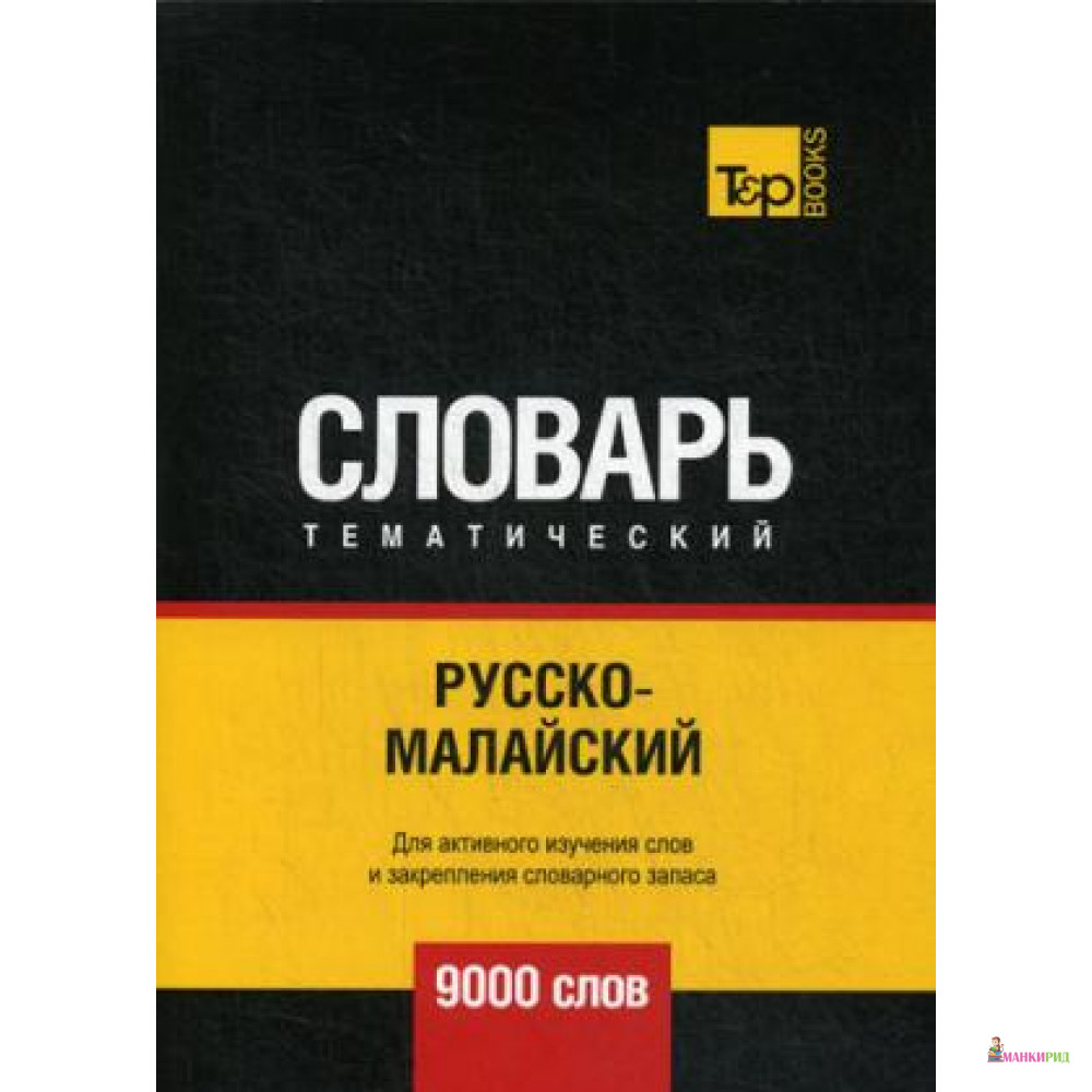 

Русско-малайский тематический словарь - 9000 слов - Т8 - 796837