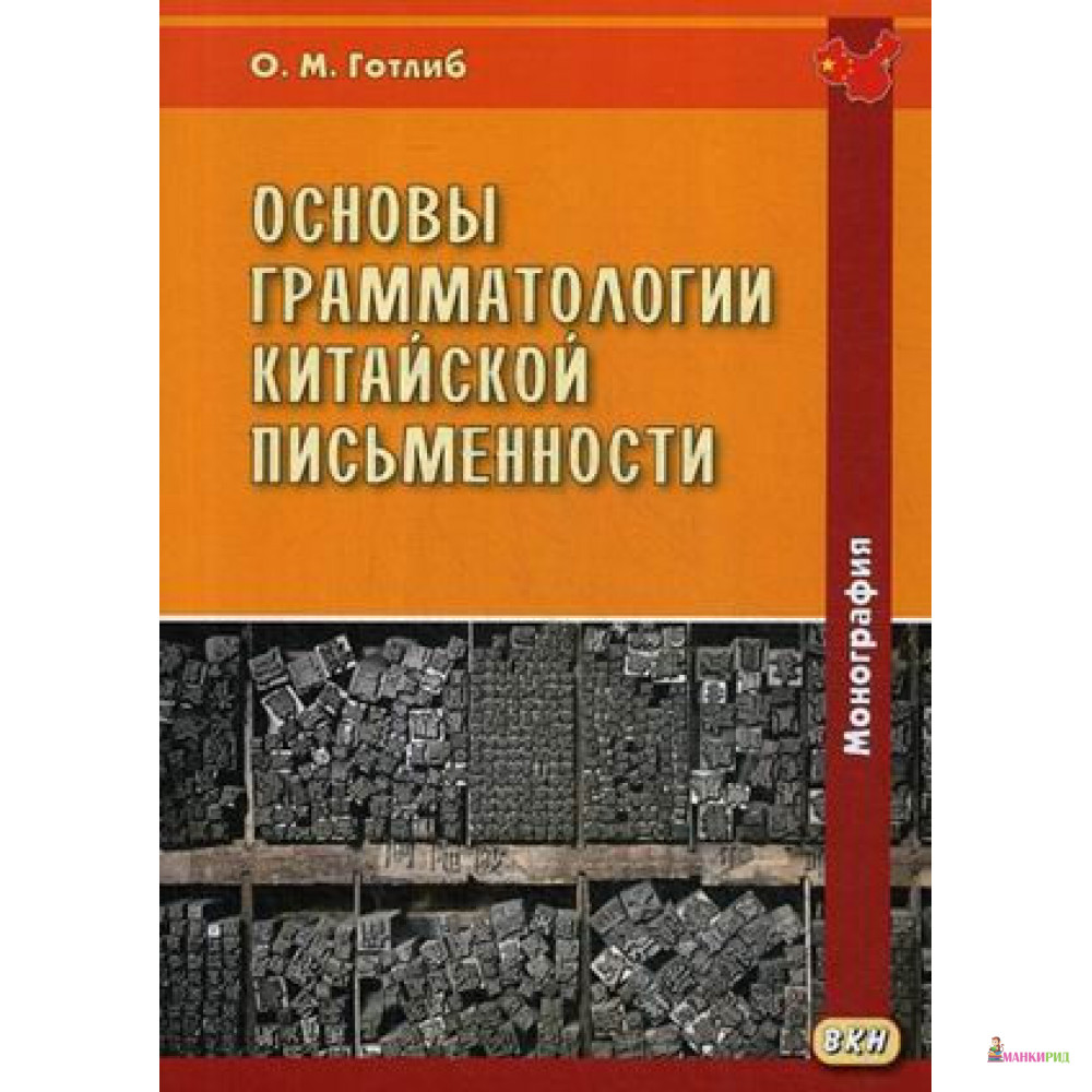 

Основы грамматологии китайской письменности - Олег Готлиб - Восточная книга - 794910