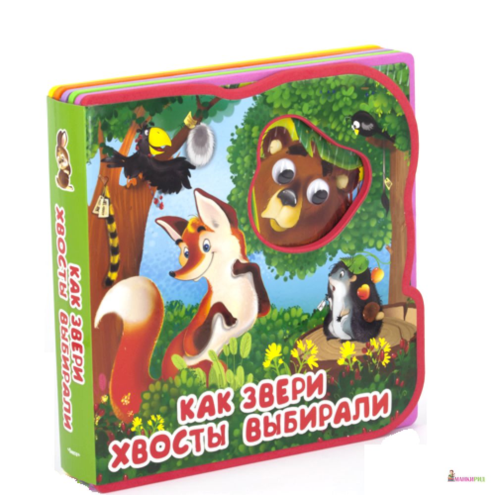 

Сказка с глазками. Как звери хвосты выбирали - Омега - 825624