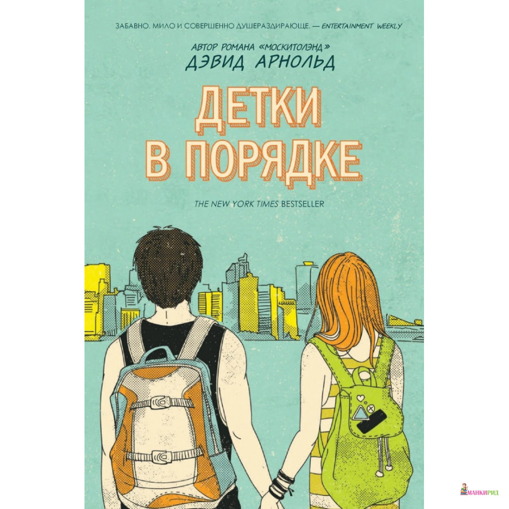 

Детки в порядке - Дэвид Арнольд - Рипол Классик - 756640