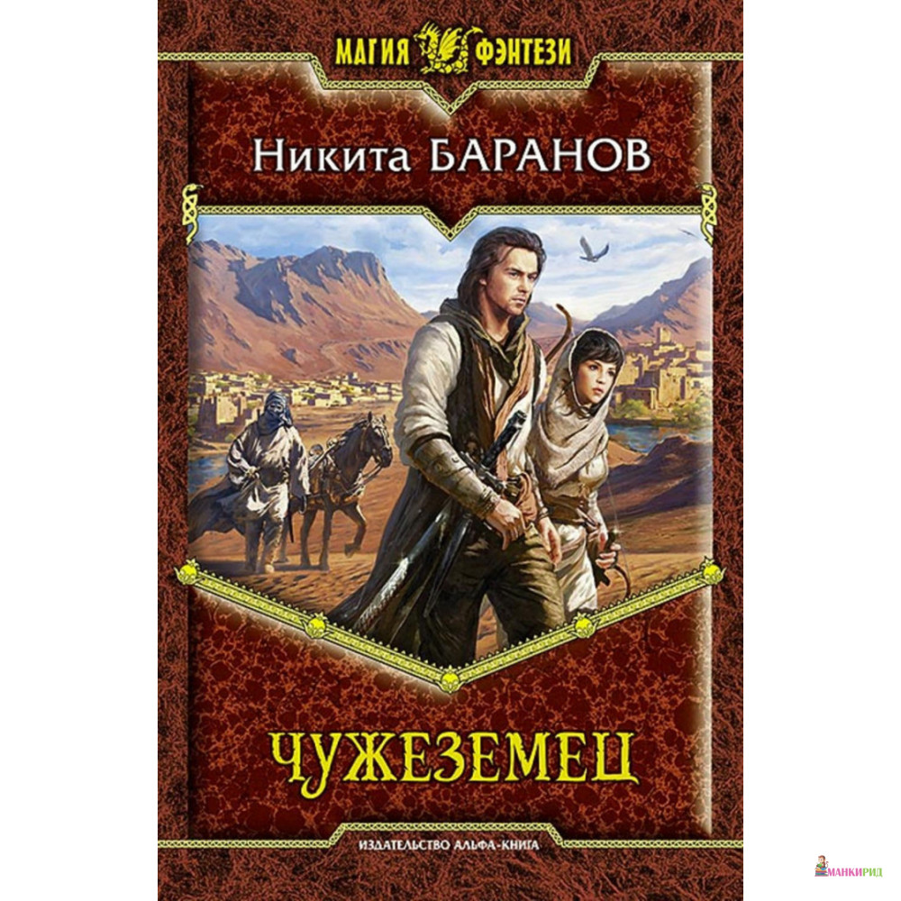 

Чужеземец - Никита Эдуардович Баранов - Альфа-книга - 896783