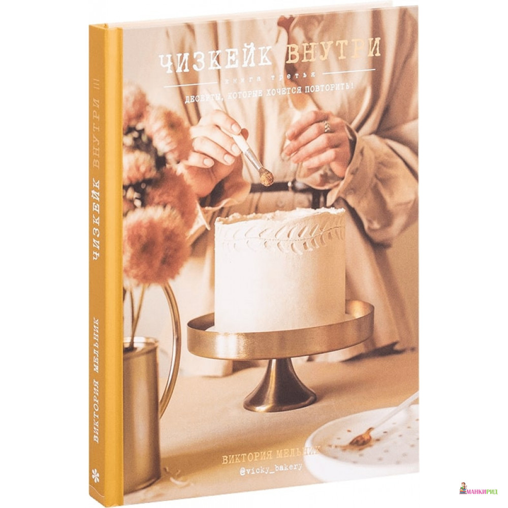 

Чизкейк внутри. Книга третья - Виктория Мельник - Book Chef - 871240