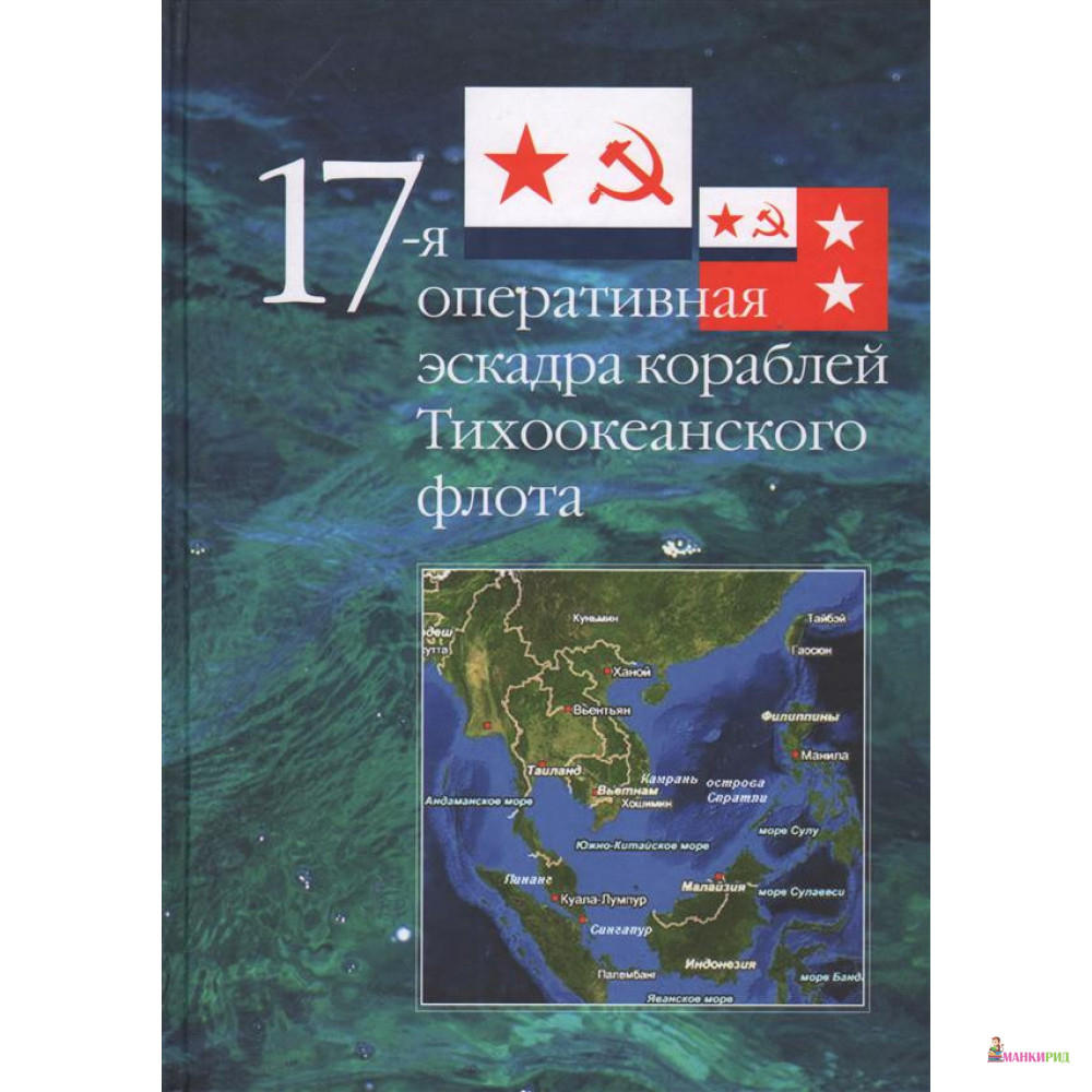 

17-я оперативная эскадра кораблей Тихоокеанского флота. Исторический обзор. 1979-2002 гг. - Николай Фаефанович Матюшин - Кучково поле - 320211