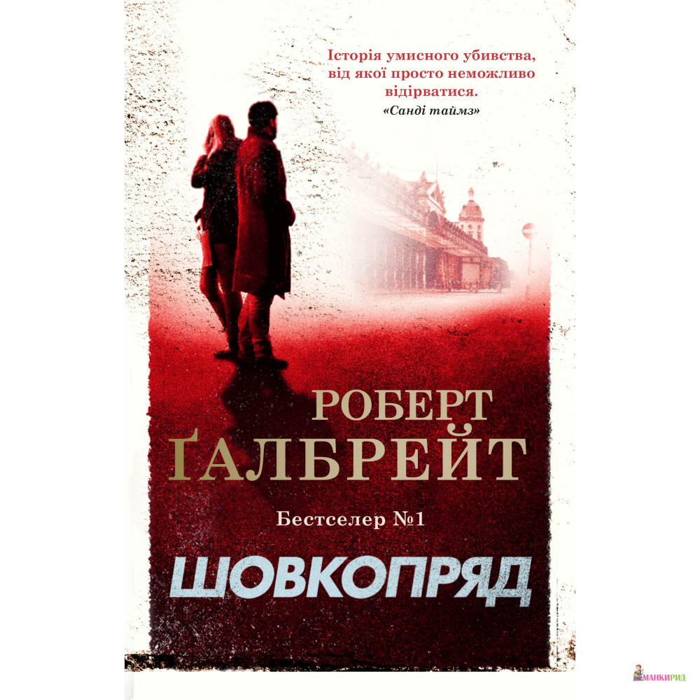 

Шовкопряд - Роберт Гэлбрейт - КМ-Букс - 792020