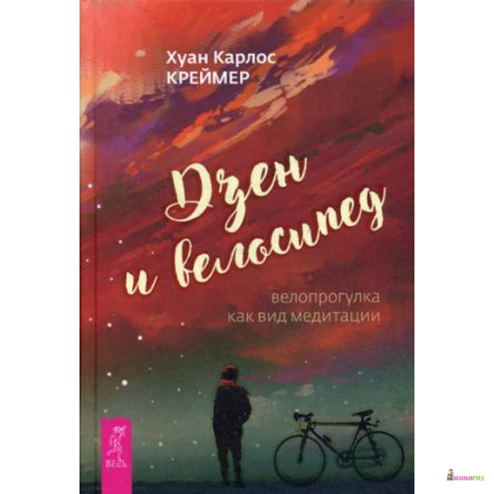

Дзен и велосипед. Велопрогулка как вид медитации - Хуан Карлос Креймер - Весь - 624223