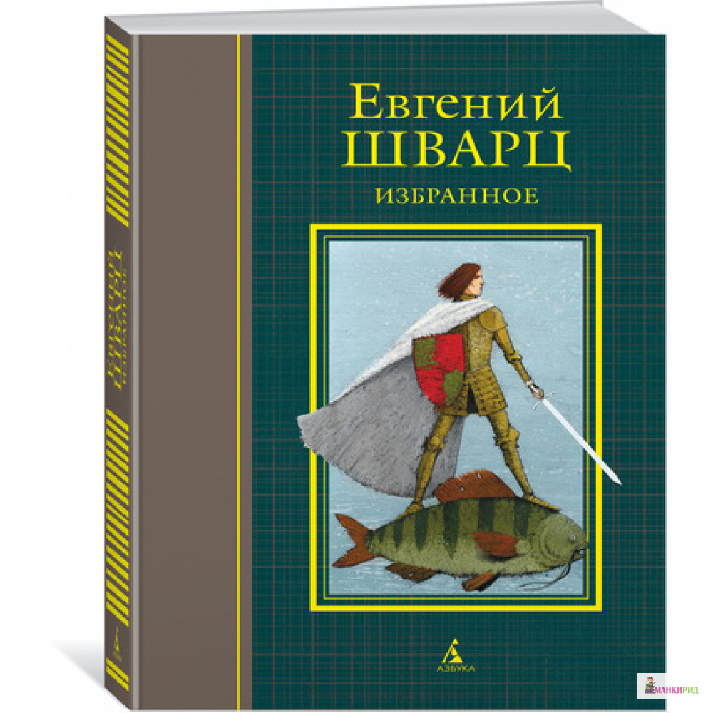 

Избранное (иллюстр. И. Олейникова) - Евгений Шварц - Азбука - 593980