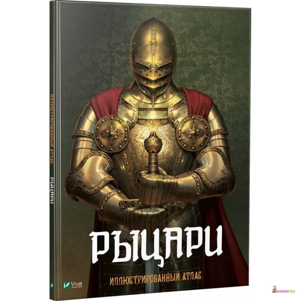 

Рыцари Иллюстрированный атлас - Виват - 759520
