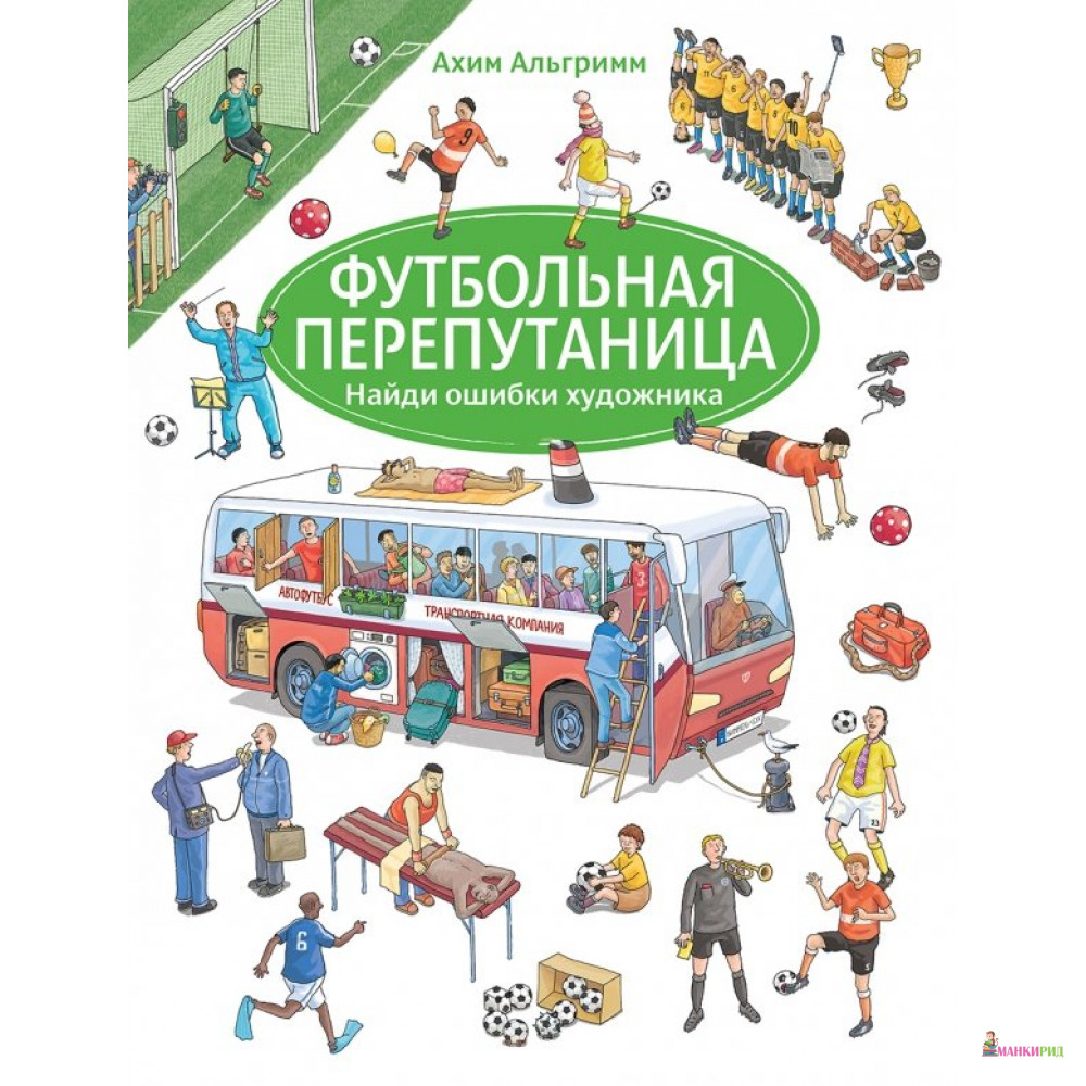 

Футбольная перепутаница - Ахим Альгримм - Мелик-Пашаев - 759196
