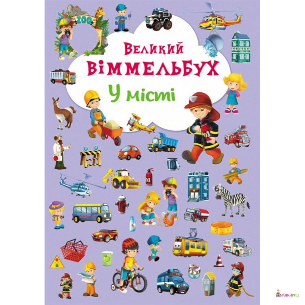 

Книга-картонка. Великий виммельбух. У місті - Кристал Бук - 790713