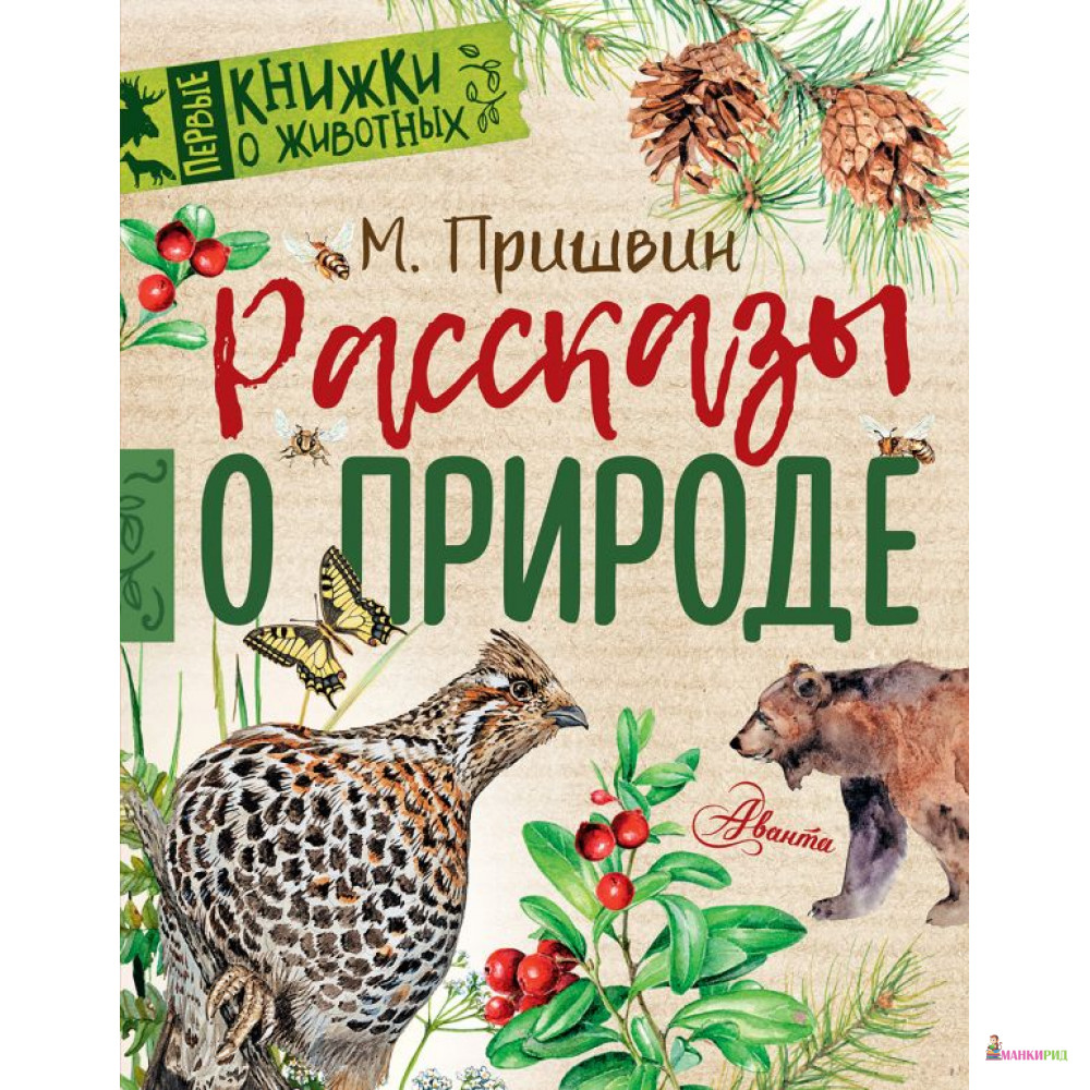 

Рассказы о природе - АСТ - 814163