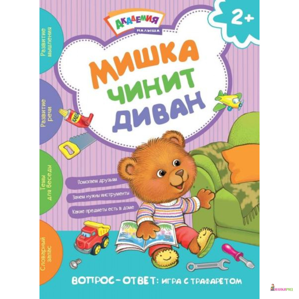 

Мишка чинит диван. Академия малыша - Хоббитека - 793856