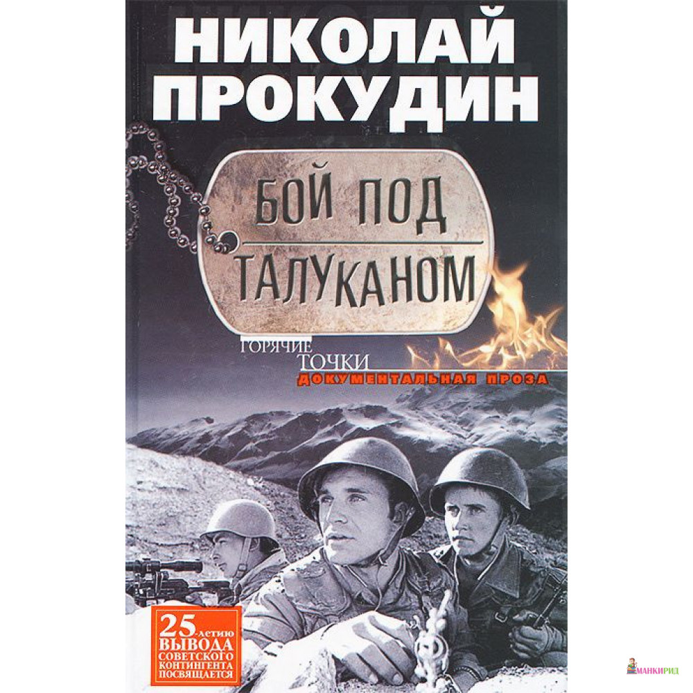 

Бой под Талуканом - Николай Прокудин - Центрполиграф - 587939