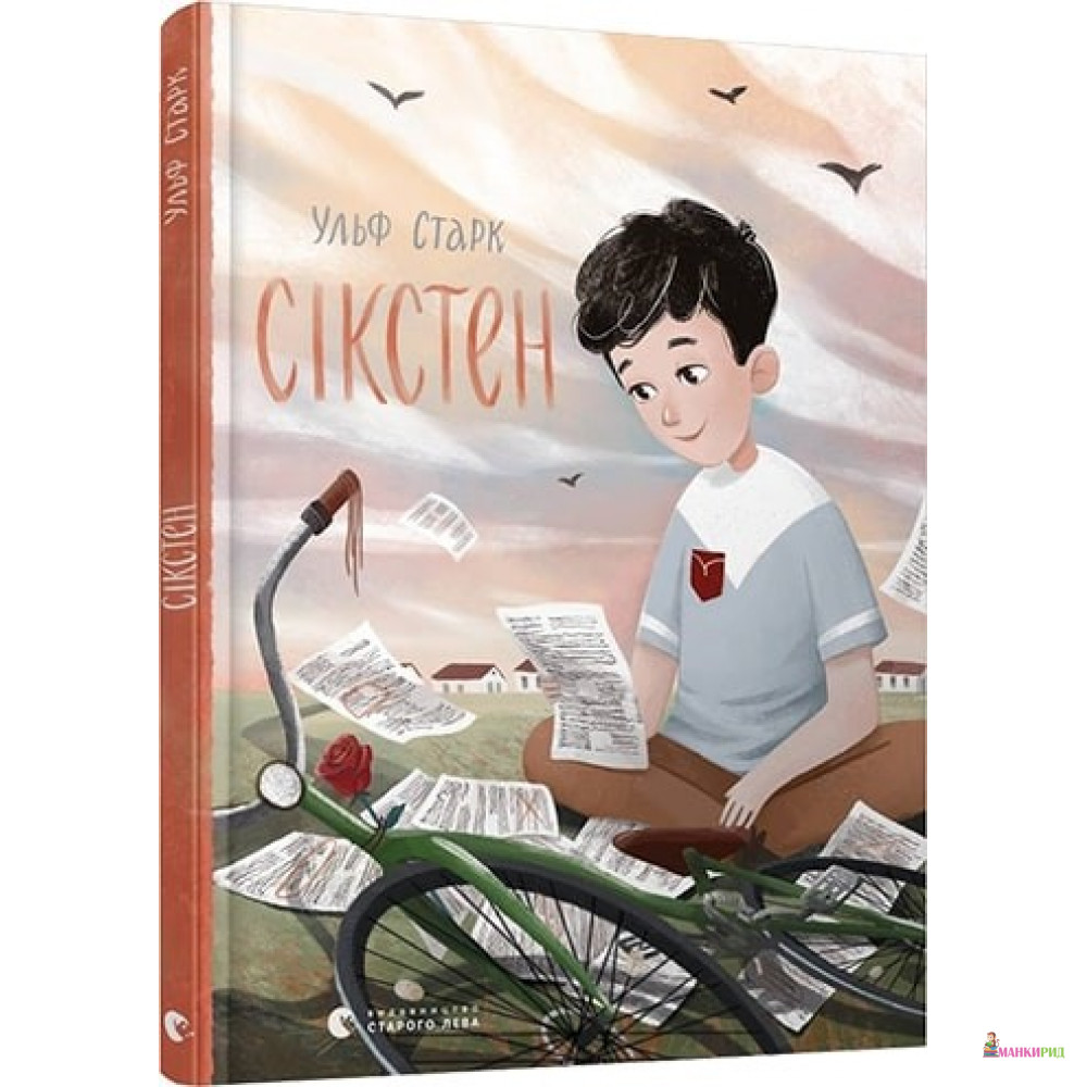 

Сікстен - Ульф Старк - Видавництво Старого Лева - 751936